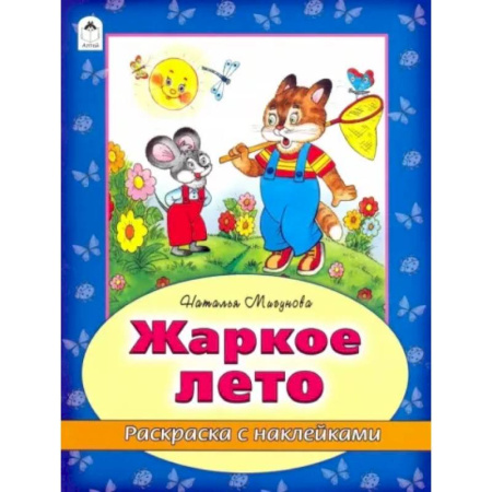 Развивающие раскраски, книга Жаркое лето купить по скидке