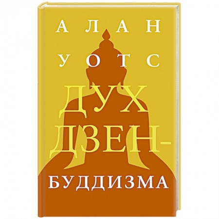 Буддизм. Общие представления, книга Дух дзен-буддизма купить по скидке