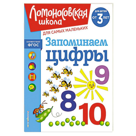 Книги для дошкольников (4-6 лет), книга Запоминаем цифры: для детей от 3-х лет купить по скидке