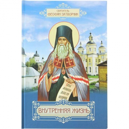Богослужебные издания, книга Внутренняя жизнь. Святоотеческая литература Наставления старцев купить по скидке