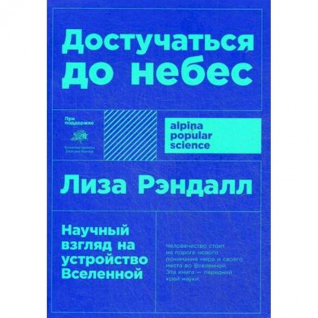Философия, книга Достучаться до небес. Научный взгляд на устройство Вселенной купить по скидке