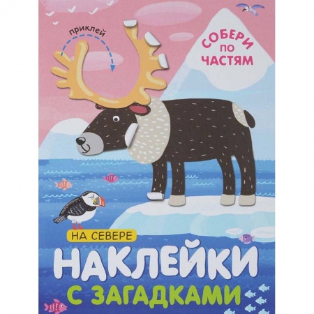 Книжки с наклейками, книга На севере купить по скидке