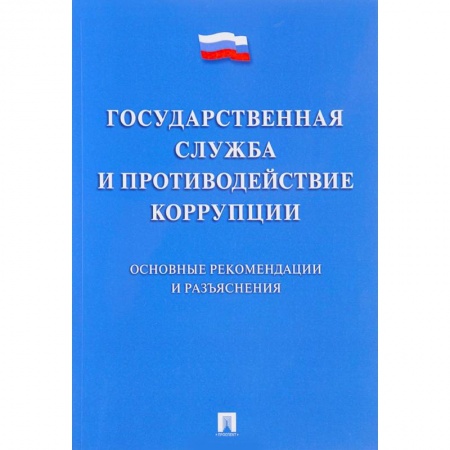 Право. Юридические науки, книга Государственная служба и противодействие коррупции. Основные рекомендации и разъяснения купить по скидке