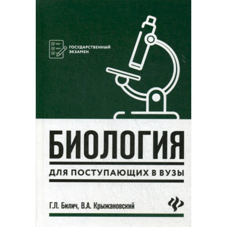 Биология, книга Биология для поступающих в вузы купить по скидке