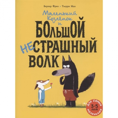 Сказки зарубежных писателей, книга Маленький Козленок и большой нестрашный Волк купить по скидке