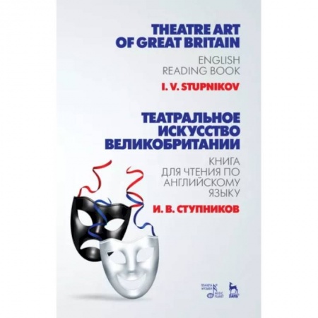 Чтение на английском языке, книга Театральное искусство Великобритании. Книга для чтения по английскому языку. Учебное пособие купить по скидке