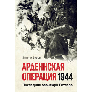 Арденнская операция 1944. Последняя авантюра Гитлера