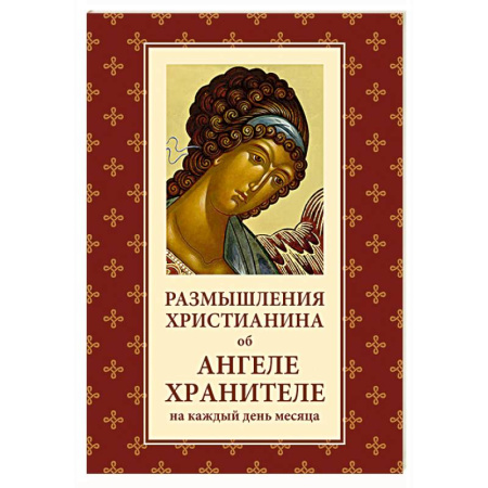 Духовный мир. Чудеса и знамения, книга Размышления христианина об Ангеле хранителе на каждый день месяца купить по скидке