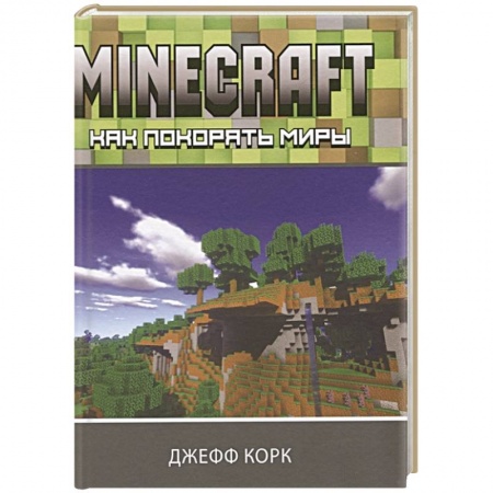 Игры на любой вкус, книга Minecraft. Как покорять миры купить по скидке