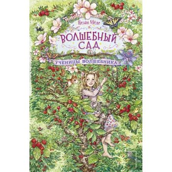 Ученицы волшебника