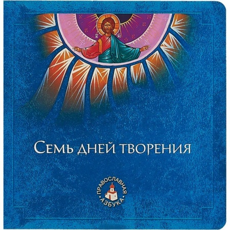 Православная семья. Педагогика. Детям, книга Семь дней творения купить по скидке