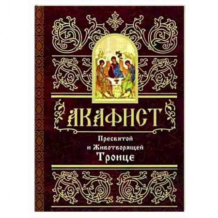 Молитвословы, акафисты, каноны, книга Акафист Пресвятой и Животворящей Троице купить по скидке