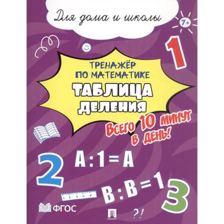 Математика. Алгебра. Геометрия, книга Таблица деления. Всего 10 минут в день. Для дома и школы купить по скидке