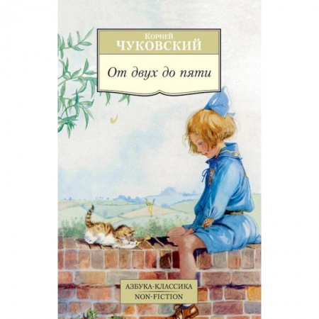 Книги, книга От двух до пяти купить по скидке