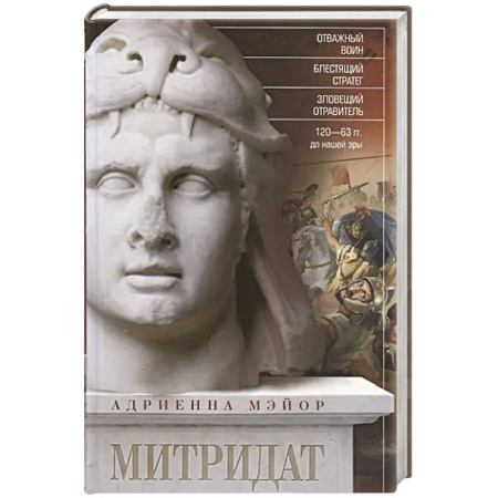 Мемуары, биографии исторических личностей, книга Митридат. Отважный воин, блестящий стратег, зловещий отравитель. 120-63 гг. до н.э купить по скидке