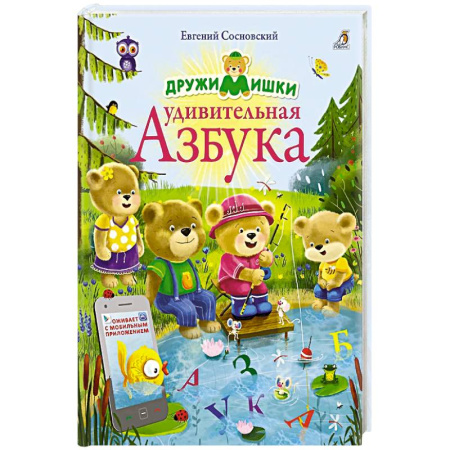 Книги для дошкольников (4-6 лет), книга ДружиМишки. Удивительная Азбука купить по скидке