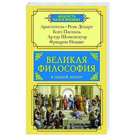 Основы философии. Общие работы, книга Великая философия в одной книге купить по скидке