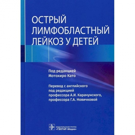 Медицина. Фармакология, книга Острый лимфобластный лейкоз у детей купить по скидке