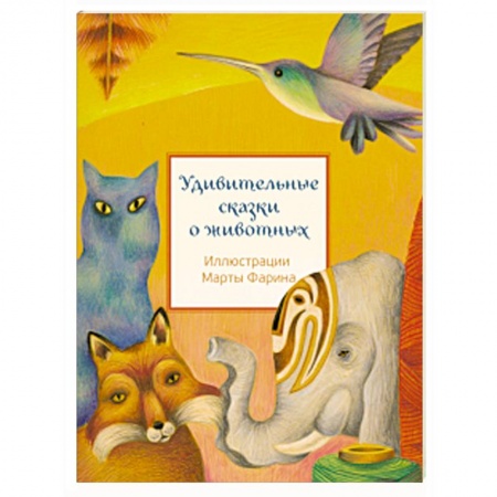 Сказки народов мира, книга Удивительные сказки о животных купить по скидке