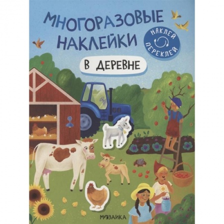 Книжки с наклейками, книга В деревне купить по скидке