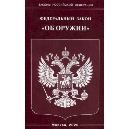 Нормативные правовые акты, книга Федеральный закон 'Об оружии' купить по скидке
