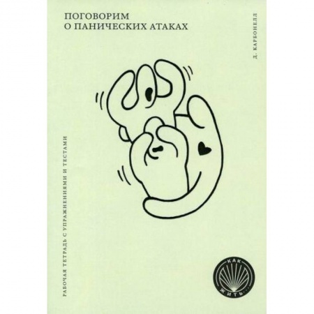 Психоанализ, книга Поговорим о панических атаках купить по скидке