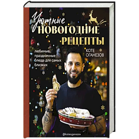 Блюда на каждый день, книга Уютные новогодние рецепты. Любимые праздничные блюда для самых близких купить по скидке
