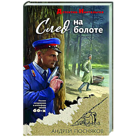 Отечественный мужской детектив, книга След на болоте купить по скидке