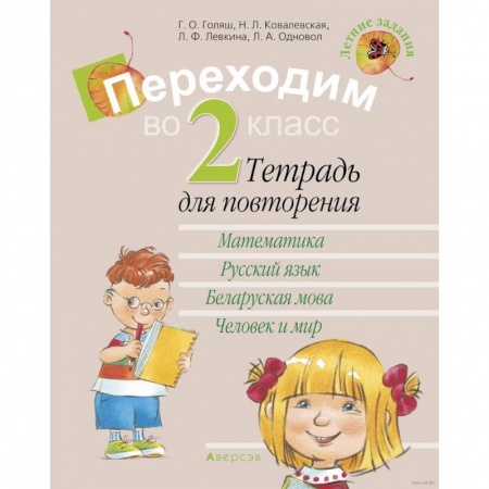 Школьникам и абитуриентам, книга Летние задания. Переходим  во 2 класс. Тетрадь для повторения купить по скидке