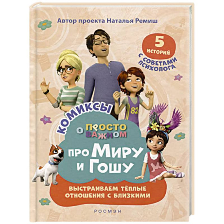 Развитие общих способностей, книга Про Миру и Гошу. Просто о важном. Выстраиваем теплые отношения с близким купить по скидке