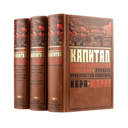 История экономики, книга Капитал Карла Маркса. Критика политической экономии в трех томах. купить по скидке