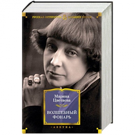 Русская поэзия, книга Волшебный фонарь купить по скидке