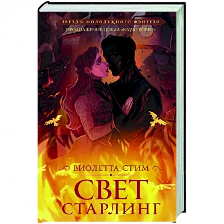 Зарубежное фэнтези, книга Свет Старлинг купить по скидке
