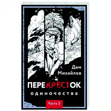 Мистика, ужасы, книга ПереКРЕСТок одиночества. Часть 2 купить по скидке