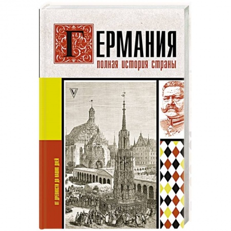Германия, книга Германия. Полная история страны купить по скидке