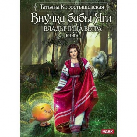 Мистика, ужасы, книга Владычица ветра купить по скидке