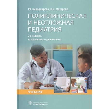 Педиатрия, книга Поликлиническая и неотложная педиатрия купить по скидке