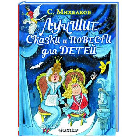 Сказки отечественных писателей, книга Лучшие сказки и повести для детей купить по скидке