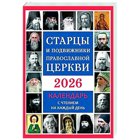 Календари, ежедневники, книга Старцы и подвижники Православной Церкви. Православный календарь с чтением на каждый день. 2026 год купить по скидке