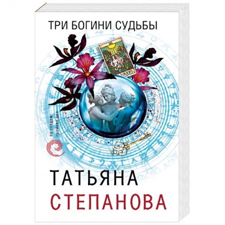 Отечественный женский детектив, книга Три богини судьбы купить по скидке