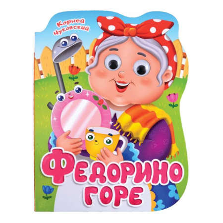 Сказки отечественных писателей, книга Федорино горе купить по скидке