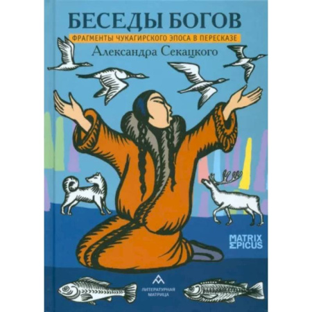 Эпос. Фольклор. Мифы, книга Беседы богов. Фрагменты чукагирского эпоса в пересказе Александра Секацкого купить по скидке