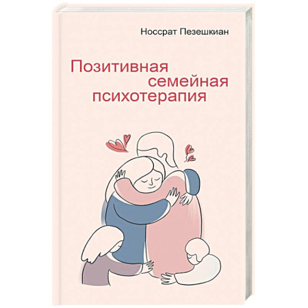 Психотерапия, книга Позитивная семейная психотерапия купить по скидке