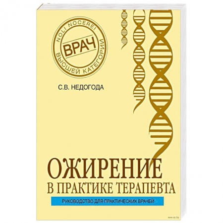 Книги, книга Ожирение в практике терапевта купить по скидке