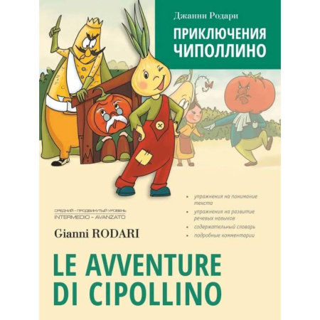 Справочная литература, книга Приключения Чиполлино купить по скидке