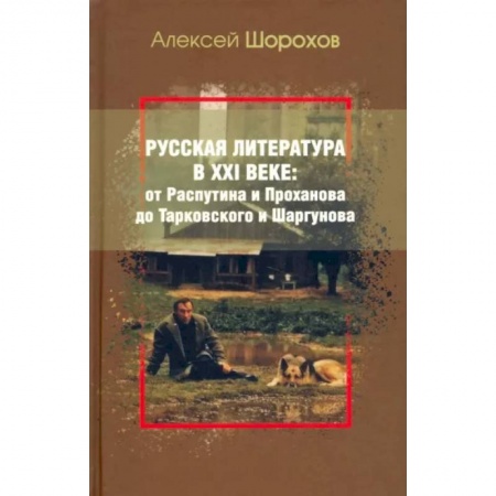 Литературная критика, книга Русская литература в XXI веке: от Распутина и Проханова до Тарковского и Шаргунова купить по скидке