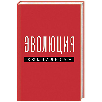 Эволюция социализма
