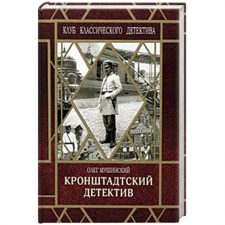 Отечественный мужской детектив, книга Кронштадтский детектив купить по скидке