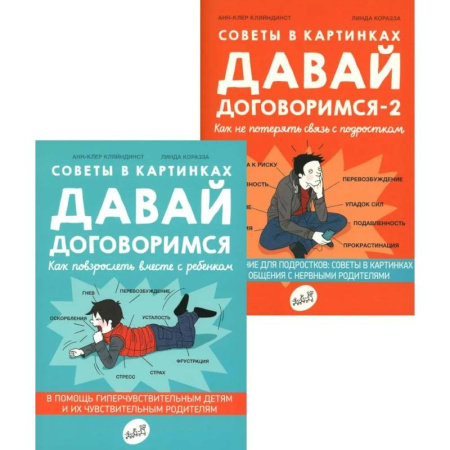 Психология отношений, книга Давай договоримся! (комплект из 2-х книг) купить по скидке
