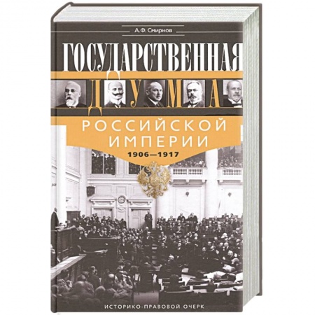 Россия в XIX - начале XX вв., книга Государственная Дума Российской империи 1906—1917 гг. купить по скидке